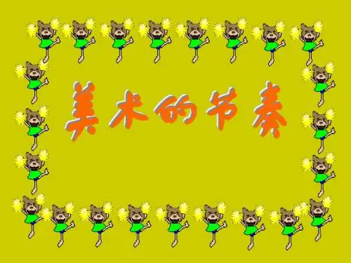 人教新课标四年级美术上册 美术的节奏 课件共14张PPT