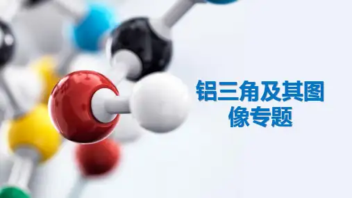 【原创】 铝三角及图像专题