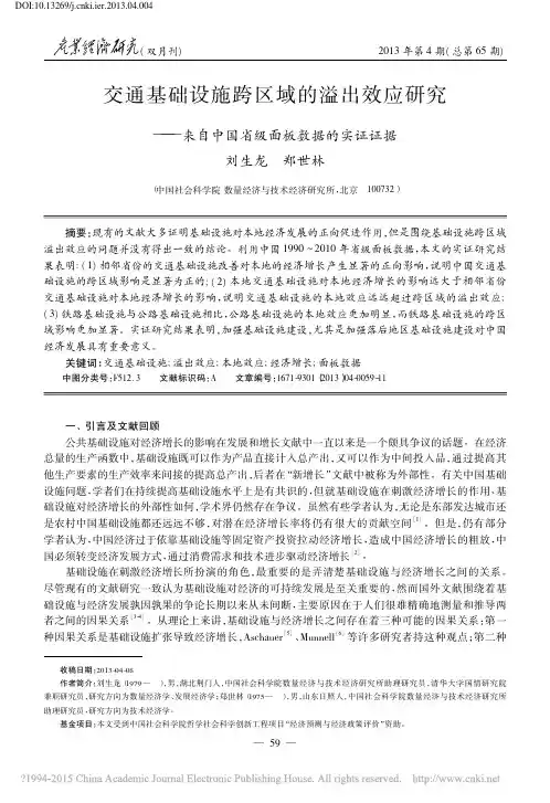 交通基础设施跨区域的溢出效应研究_来自中国省级面板数据的实证证据_刘生龙