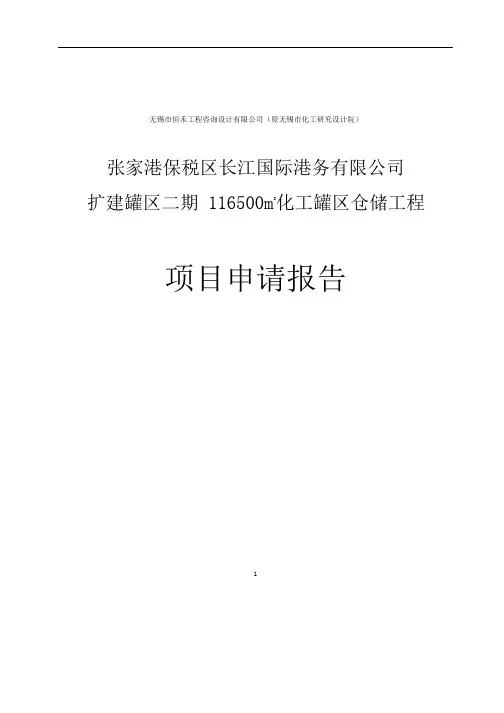 化工罐区仓储工程项目建设可行性研究报告