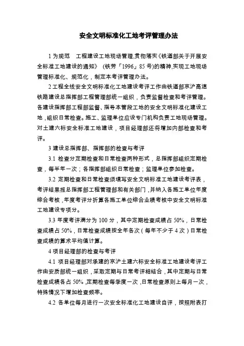 安全文明标准化工地考评管理办法
