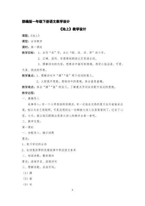 部编版语文一年级下册《池上》教学设计