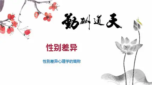 性别差异