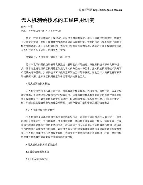 无人机测绘技术的工程应用研究