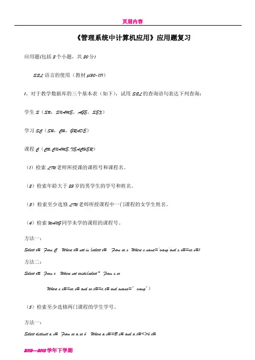 《管理系统中计算机应用》应用题复习要点