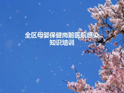 全区妇幼工作者医院感染知识培训