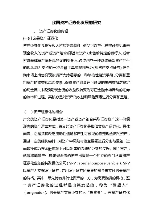 我国资产证券化发展的研究