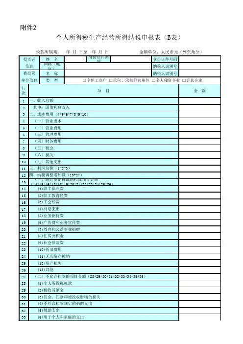 个人独资(合伙企业)个人所得税生产经营所得纳税申报表(B表)