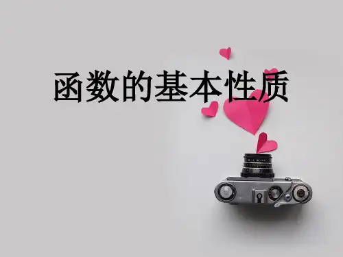 函数的基本性质(复习)