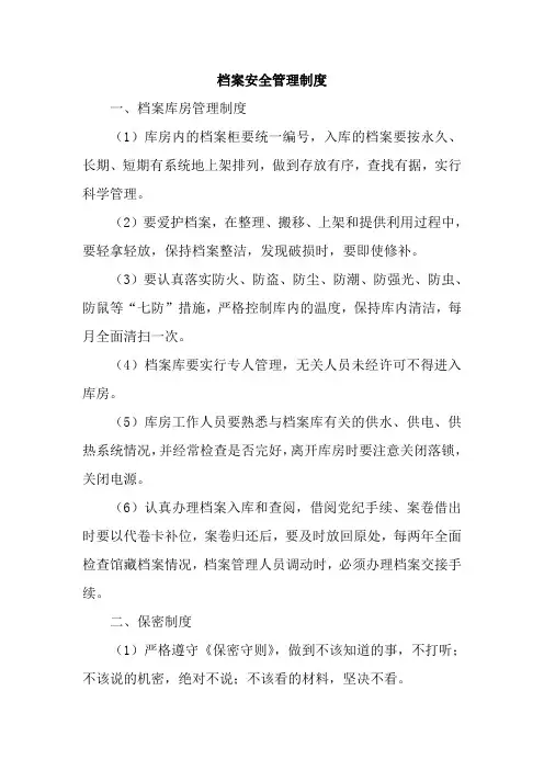 档案安全管理制度