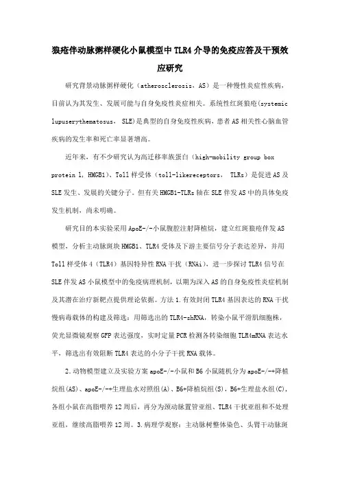 狼疮伴动脉粥样硬化小鼠模型中TLR4介导的免疫应答及干预效应研究