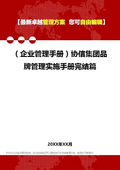 2020年(企业管理手册)协信集团品牌管理实施手册完结篇