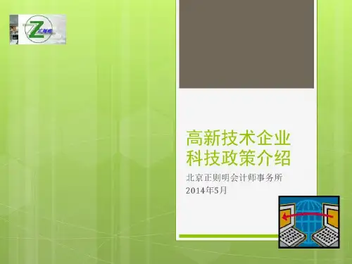 高新技术企业科技政策介绍38页PPT