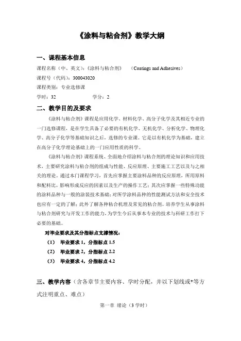 《涂料与粘合剂》教学大纲.doc