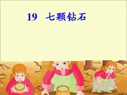人教版三年级语文下册第19课《七颗钻石》课件PPT