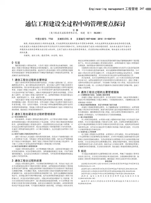 通信工程建设全过程中的管理要点探讨