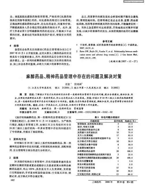 麻醉药品、精神药品管理中存在的问题及解决对策