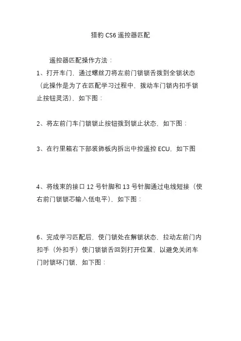 猎豹CS6遥控器匹配