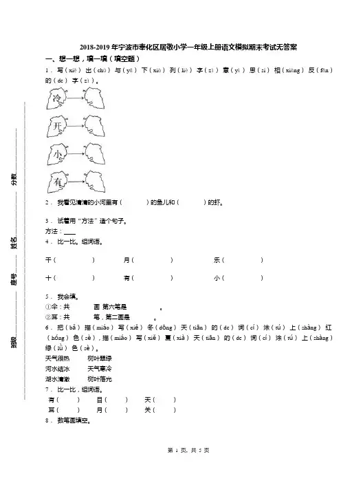 2018-2019年宁波市奉化区居敬小学一年级上册语文模拟期末考试无答案(1)