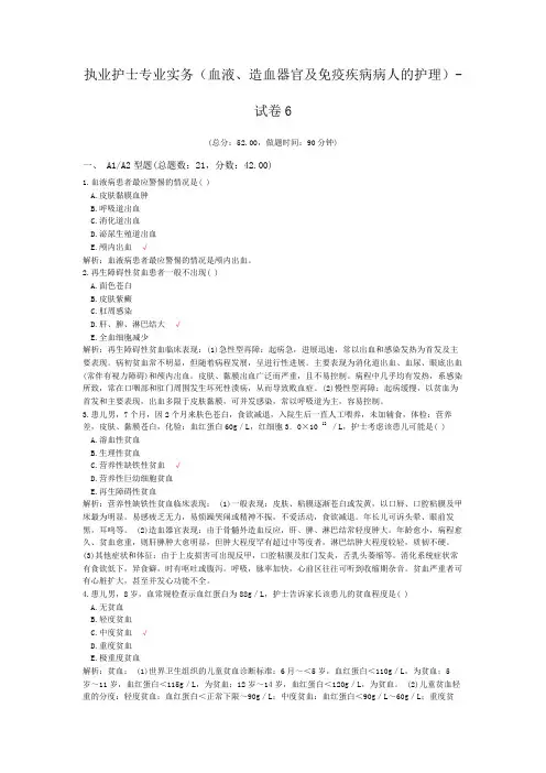 执业护士专业实务(血液、造血器官及免疫疾病病人的护理)-试卷6