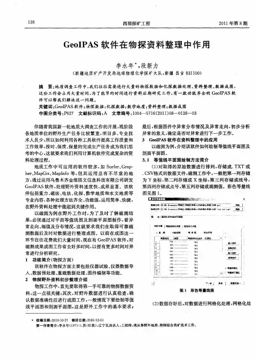 GeoIPAS软件在物探资料整理中作用