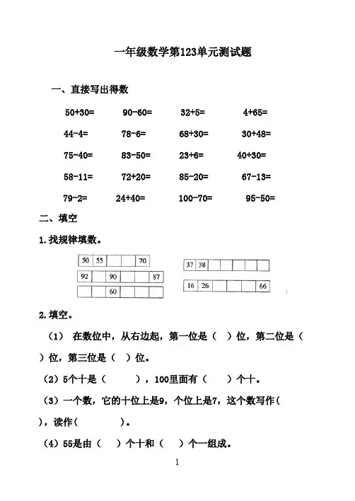 2016-2017年最新青岛版(六三制)小学数学一年级下册第一、二、三单元测试题(名校资料)