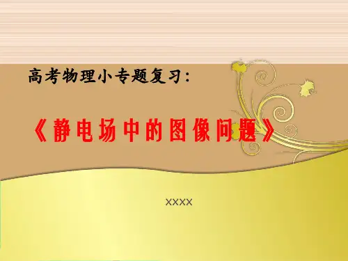 高考物理小专题复习:《静电场中的图像问题》