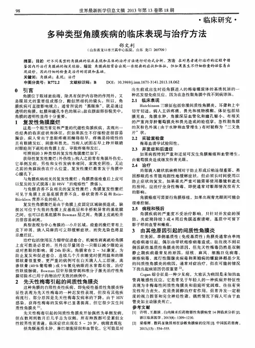 多种类型角膜疾病的临床表现与治疗方法