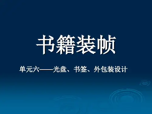 书籍装帧——光盘书签外包装设计