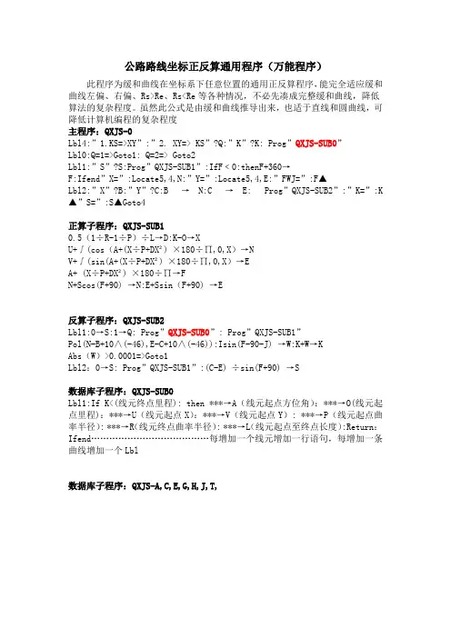 公路路线坐标正反算通用程序