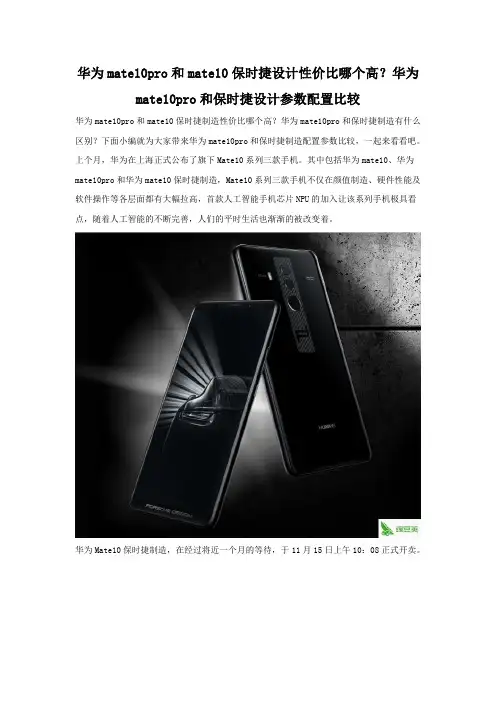 华为mate10pro和mate10保时捷设计性价比哪个高 全面对比
