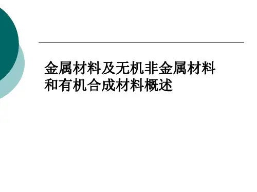 金属材料及无机非金属材料和有机合成材料概述