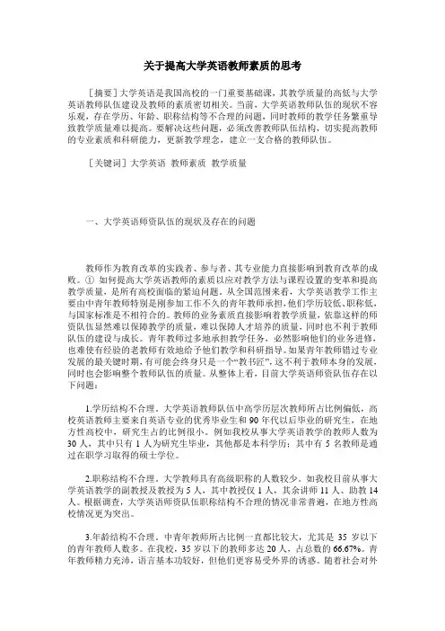 关于提高大学英语教师素质的思考