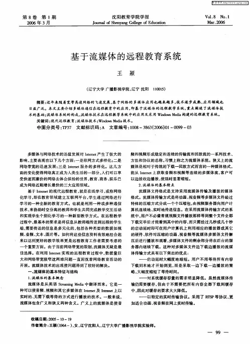基于流媒体的远程教育系统