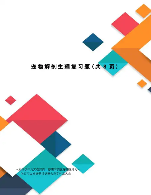 宠物解剖生理复习题