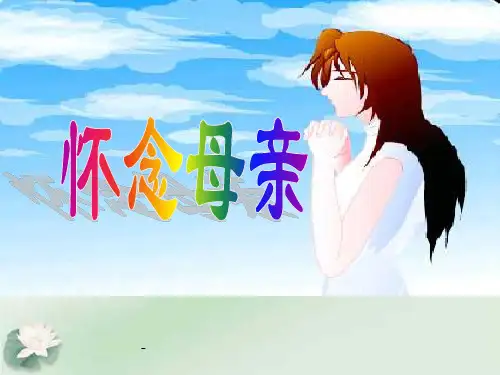 人教版小学语文六年级上册《怀念母亲》PPT课件
