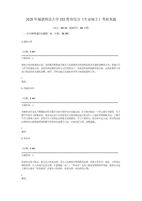 2020年福建师范大学333教育综合(专业硕士)考研真题