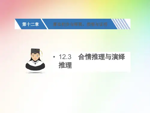 2017年高考数学大一轮复习精品课件12.3合情推理与演绎推理