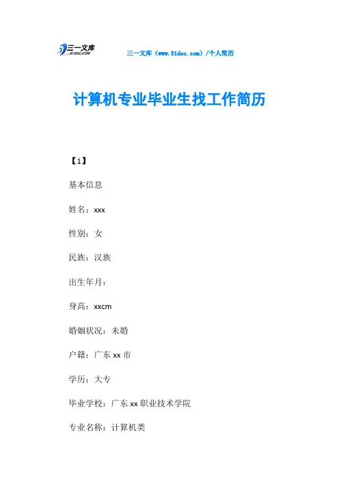 计算机专业毕业生找工作简历