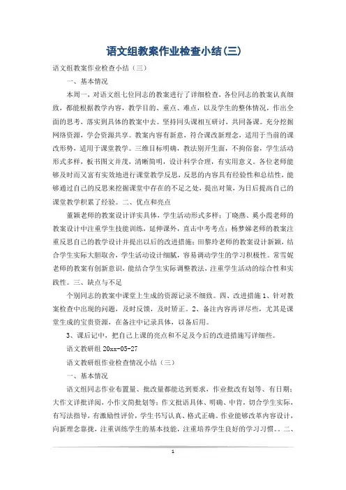 语文组教案作业检查小结(三)