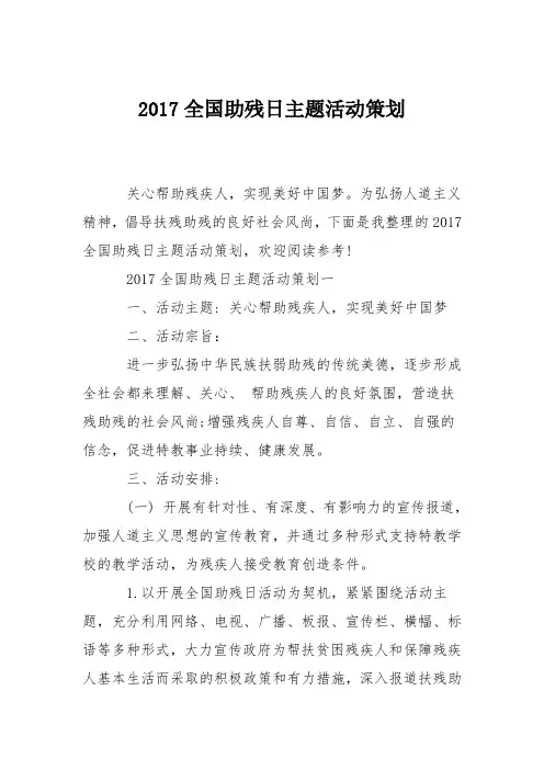 2017全国助残日主题活动策划