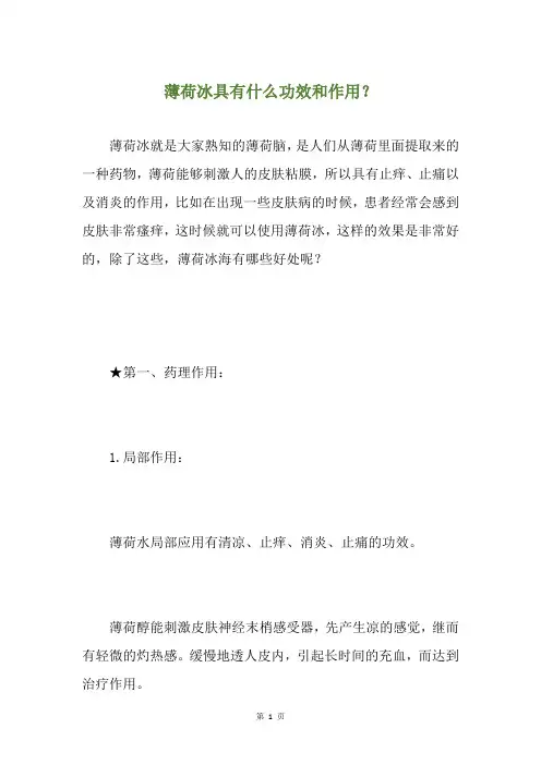 薄荷冰具有什么功效和作用？