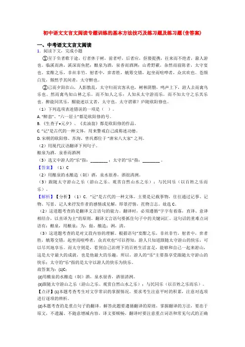 初中语文文言文阅读专题训练的基本方法技巧及练习题及练习题(含答案)
