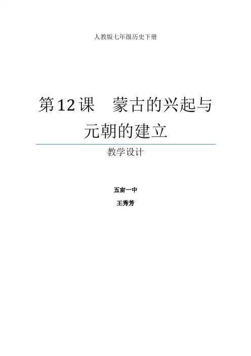 第12课  蒙古的兴起与元朝的建立