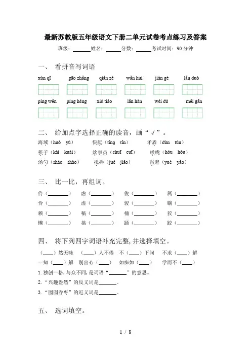 最新苏教版五年级语文下册二单元试卷考点练习及答案