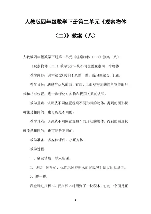 人教版四年级数学下册第二单元《观察物体(二)》教案(八)