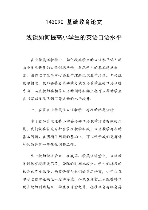 课题研究论文：浅谈如何提高小学生的英语口语水平