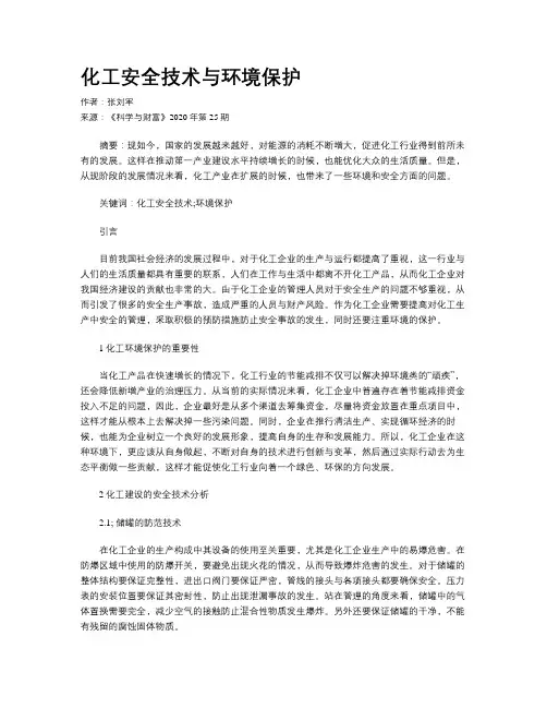 化工安全技术与环境保护