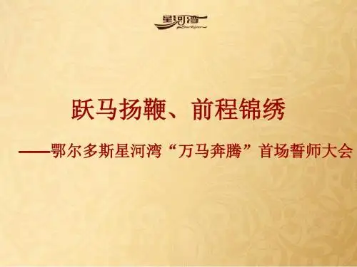 2019鄂尔多斯星河湾万马奔腾首场誓师大会204P