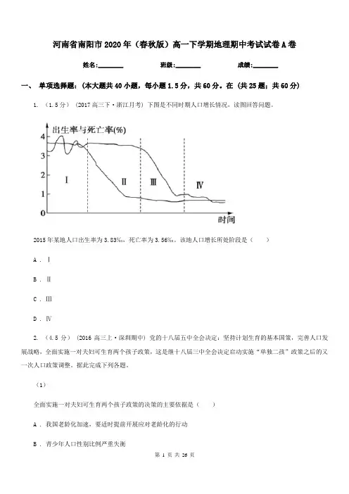 河南省南阳市2020年(春秋版)高一下学期地理期中考试试卷A卷